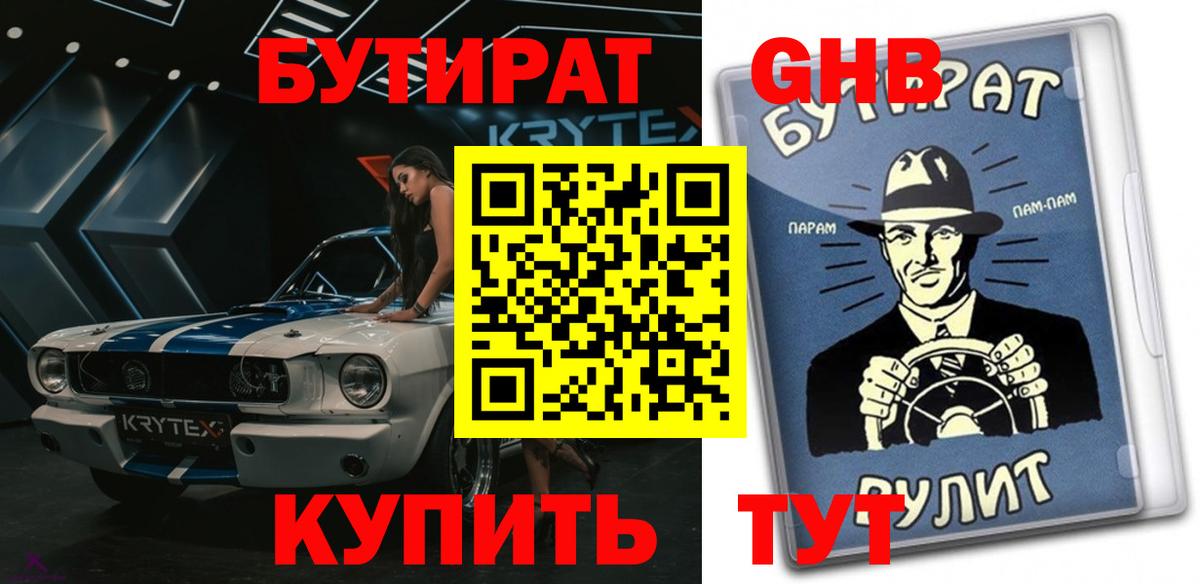 Бутират GHB Шадринск