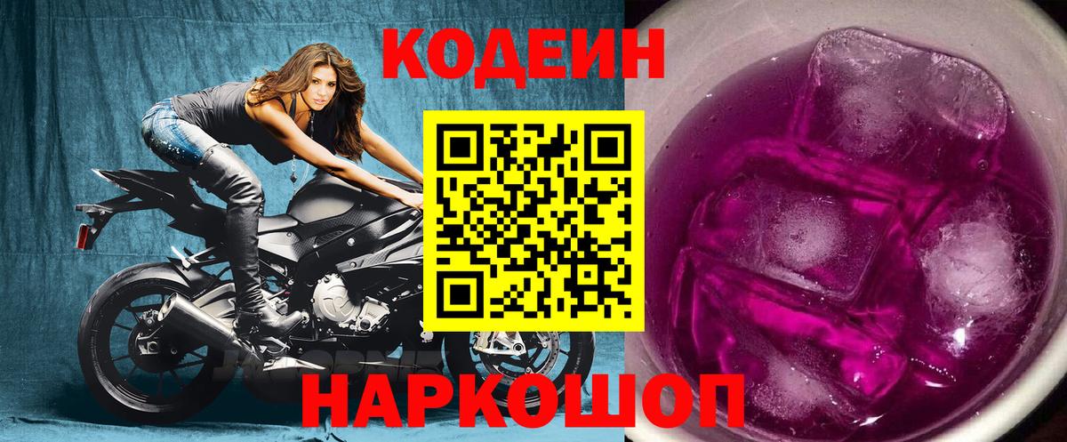 Кодеиновый сироп Lean Purple Drank  Вход с VPN  Шадринск 