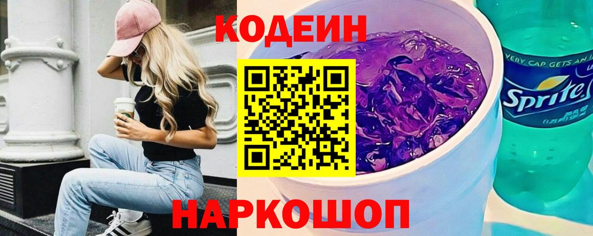 Кодеиновый сироп Lean Purple Drank Шадринск