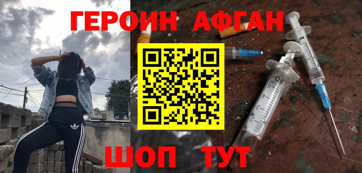 ГЕРОИН Афган Шадринск